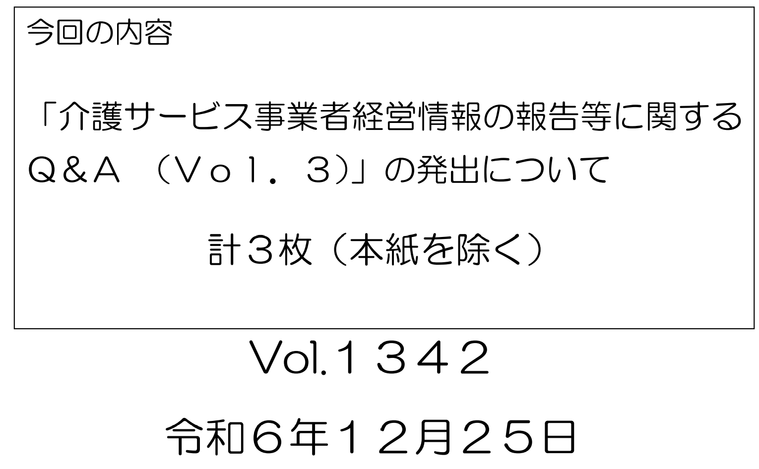 2-10.『厚生労働省、介護事業所の財務報告に関するQ&A第3弾』